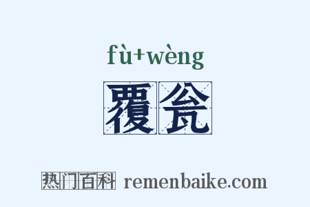 覆瓮是什么意思的图片